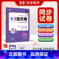 语文 七年级下 [正版]2024春 53全优卷七年级下册语文人教版 五三全优卷七下语文期中期末单元测试卷子 初中初一下册