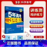 英语 选择性必修第四册 [正版]2024版 五年高考三年模拟英语选择性必修第四册译林版 曲一线5年高考3年模拟高中英语选