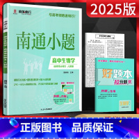 生物 选择性必修第三册 [正版]2025版南通小题生物学选择性必修3人教版新高考高中生物选修三同步训练习册题南通小题生物