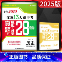 历史 江苏省 [正版]江苏版备考2025年中考 江苏13大市中考试卷历史 模拟分类28套卷中考真题卷2024年江苏省十三