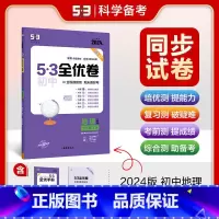 地理 七年级下 [正版]2024春 53初中全优卷七年级下册地理人教版 初一7年级下册同步训练试卷专题强化期中期末单元阶