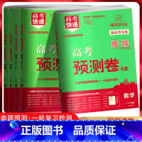 语文 新高考 [正版]2024版高考快递 高考预测卷8套语文数学英语新高考 高考一轮复习高三数学猜题卷必刷卷押题卷模拟卷