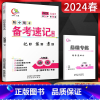 语文 八年级下 [正版]2024春 期中期末备考速记手册八年级下册语文人教版 中学教辅初二8八年级下语文基础知识手册复习