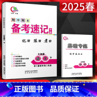 语文 七年级下 [正版]2025春 期中期末备考速记手册七年级下册语文人教版 七年级语文开卷考场速查速记手册初一下册语文