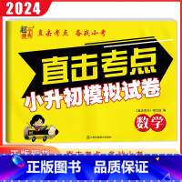 数学 小学升初中 [正版]2024版超能学典 直击考点备战小考小升初模拟试卷数学 全国通用版小学毕业升学考试试卷系统总复