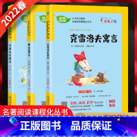 快乐读书吧 三年级下 [正版]2022春 快乐读书吧克雷洛夫寓言、伊索寓言、中国古代寓言三年级下册名著阅读课程化丛书金龟