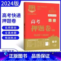数学 新高考 [正版]备考2024高考快递 高考押题卷8套数学新高考 高三冲刺卷猜题卷必刷卷押题卷模拟卷预测卷数学必刷题