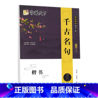 千古名句 [正版]字酷天下心灵指南楷书字帖千古名句心灵小语智慧人生书法名家书写国家规范汉字楷书临摹练字本中小学大学生成人