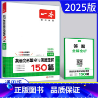 英语 八年级/初中二年级 [正版]2025版一本八年级英语完形填空与阅读理解150篇全国通用版 初二8年级上下册初中同步