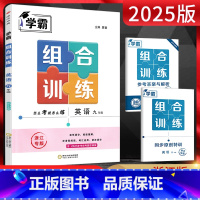 英语 九年级/初中三年级 [正版]2025版 学霸组合训练九年级英语浙江专版 学霸题中题九年级上下册英语浙江版 初三九年