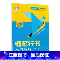 钢笔行书入门教程 [正版]字酷天下行书临摹字帖钢笔行书入门教程技法图解每天20分钟行书自学速成名家教你写好写快规范字小中