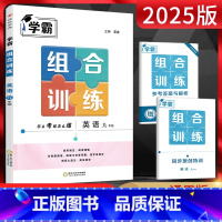 英语 九年级/初中三年级 [正版]2025版学霸英语组合训练九年级通用版初三九年级上下同一册英语专项训练书完形填空阅读理