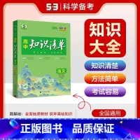 语文 高中通用 [正版]2025版 曲一线高中知识清单语文全国通用版 知识清单高中语文基础知识大全 高一高二高三高考语文