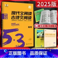 全国通用 高考现代文+古诗文 [正版]2025版 53语文现代文阅读+古诗文阅读高考 曲一线53语文高考现代文古诗文阅读