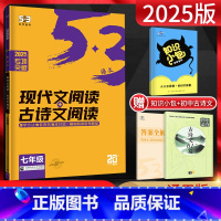 现代文阅读+古诗文阅读 七年级/初中一年级 [正版]2025版53语文七年级现代文阅读+古诗文阅读 5.3五三初一7年级
