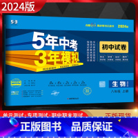 生物 八年级上 [正版]2024版 五年中考三年模拟初中试卷八年级上册生物北师大版 5年中考三年模拟试卷 53五三初中试