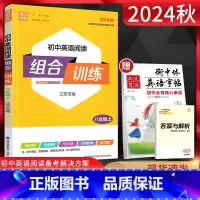 英语 八年级上 [正版]通城学典2024秋初中英语阅读组合训练八年级上册江苏初二8年级上译林版同步辅导资料练习册完形填空
