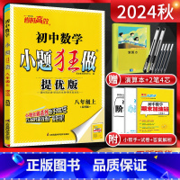 数学 八年级上 [正版]江苏版2024秋恩波教育小题狂做提优版初中数学八年级上册苏科版 初二8年级八上苏教版同步课时作业