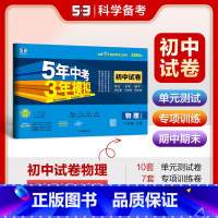 物理 八年级上 [正版]2025版 五年中考三年模拟初中试卷八年级上册物理沪粤版 5年中考三年模拟八年级物理试卷 曲一线