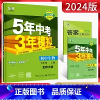 生物 七年级上 [正版]2024版 五年中考三年模拟七年级上册生物北师大版 5年中考三年模拟七年级生物同步训练题 初一生