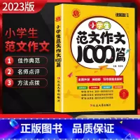 小学生范文作文1000篇 小学通用 [正版]2023版 谁能敌小学生范文作文1000篇 小学作文写作思路全解析名师指导佳