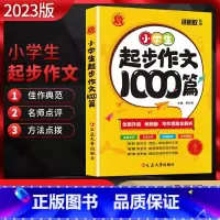 小学生起步作文1000篇 小学通用 [正版]2023版 谁能敌小学生起步作文1000篇 小学作文写作思路全解析名师指导佳