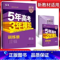 全国通用 政治 [正版]新高考2024版 五年高考三年模拟政治B版 曲一线5年高考3年模拟高考政治复习资料 高中高三高考