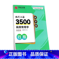 现代汉语3500高频常用字 行楷 [正版] 现代汉语3500高频常用字教学版 行楷吴玉生 正楷周培纳 楷书卢中南 楷书行