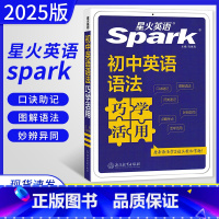 英语 初中通用 [正版]2025版星火英语spark初中英语语法巧学活用 七八九年级通用初一初二初三初中语法专项突破训练