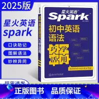 英语 初中通用 [正版]2025版星火英语spark初中英语语法巧学活用 七八九年级通用初一初二初三初中语法专项突破训练