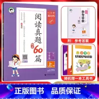 语文 三年级上 [正版]2024秋5.3小学基础练阅读真题60篇三年级上册语文 通用版 53五三小学3年级上同步课内外阅