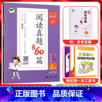 语文 五年级上 [正版]2024秋5.3小学基础练阅读真题60篇五年级语文上册 通用版 53五三小学5年级上同步课内外阅