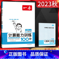 数学 六年级上 [正版]2023秋 小学数学六年级上册人教版RJ计算能力训练100分 小学6年级数学上学期同步计算训练口