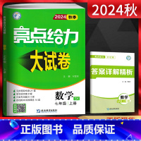 数学 七年级上 [正版]江苏版2024秋季 亮点给力大试卷七上数学 苏科版SK 初一上册数学练习题 7年级上册数学试卷苏