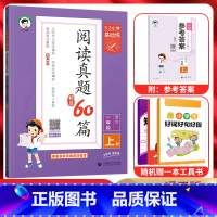 语文 一年级上 [正版]2024秋53小学基础练阅读真题60篇一年级语文上册 通用版 5.3五三小学1年级上册同步课内外
