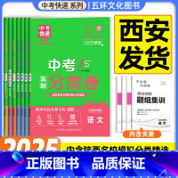 [中考-语数英物化政史7本]★收藏加购优先发货 [正版]2025版陕西省中考分类卷真题英语数学语文物理化学中考快递初三试