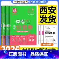 [中考-语数英物化政史7本]★收藏加购优先发货 [正版]2025版陕西省中考分类卷真题英语数学语文物理化学中考快递初三试