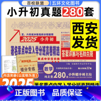 [正版]百校联盟2025版著名重点中学陕西西安招生分班真卷精选数学253套小学毕业升学真题详解考试试卷精编六年级小升初