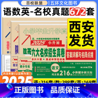 2025版[语文+数学+英语]★收藏加购优先发货 小学升初中 [正版]2025版小升初真题卷陕西六大名校招生真卷语文数学