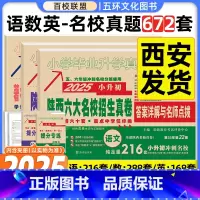 2025版[语文+数学+英语]★收藏加购优先发货 小学升初中 [正版]2025版小升初真题卷陕西六大名校招生真卷语文数学