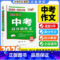 [2020-2024年中考新作文] 初中通用 [正版]2025版中考满分高分新作文2020-2024五年新作文初中作文语