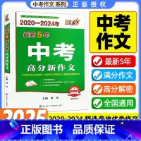 [2020-2024年中考新作文] 初中通用 [正版]2025版中考满分高分新作文2020-2024五年新作文初中作文语