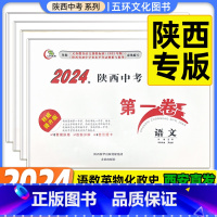 7科[语数英物化政史]★收藏加购优先发货 陕西省 [正版]2024版陕西中考第一卷语文数学英语物理化学历史道法生物地理政