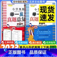 上册+下册 小学升初中 [正版]小学奥数举一反三真题总复习 上册+下册 五六年级小升初数学奥数题奥赛真题总复习小学奥数竞