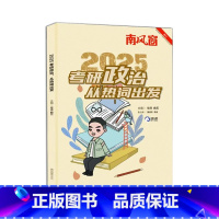 25版[考研政治] [正版]南风窗考研政治从热词出发新版全新考研核心考点背诵讲义知识点