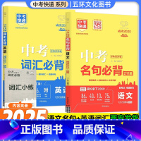 词汇必背+名句必背 九年级/初中三年级 [正版]2025版万向思维中考快递语文名句必背211篇英语词汇必背七八九年级全国