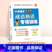 [正版]小学语文成语熟语专项训练 小升初语文成语大全俗语五六年级小升初语文复习资料小学毕业升学模拟题名校冲刺小升初语文
