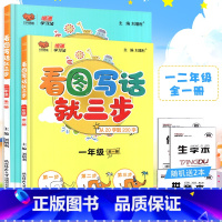 [正版]小学生看图写话就三步从20字到200字一二年级通用版语文套装2本一二年级起步看图写话专项训练小学生说话写话训练