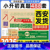 [正版]2025版百校联盟著名重点中学陕西西安招生分班真卷精选语文数学小学毕业升学真题详解考试试卷精编六年级小升初真题