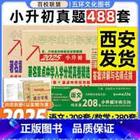 [正版]2025版百校联盟著名重点中学陕西西安招生分班真卷精选语文数学小学毕业升学真题详解考试试卷精编六年级小升初真题